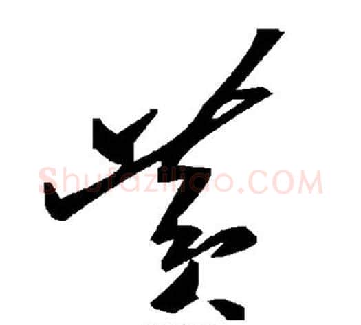 黄字毛泽东毛笔草书书法写法,摘自毛泽东毛笔草书书法作品