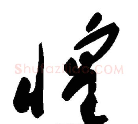 惶字毛泽东毛笔草书书法写法,摘自毛泽东毛笔草书书法作品