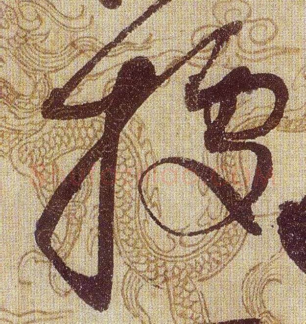 据毛笔草书写法,摘自宋赵佶草书千字文