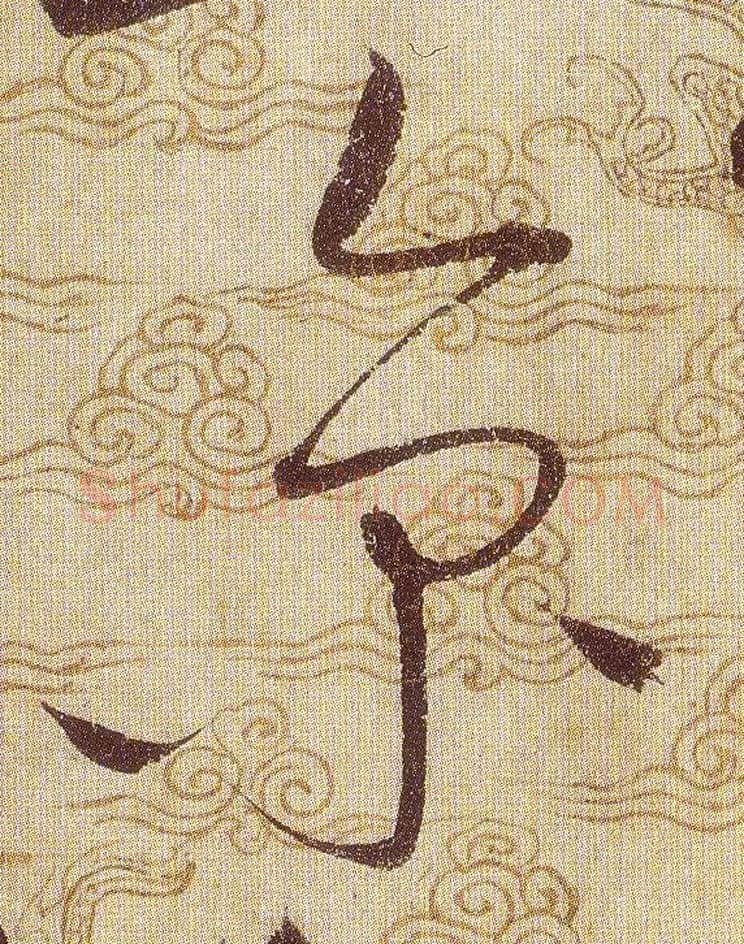 京毛笔草书写法,摘自宋赵佶草书千字文