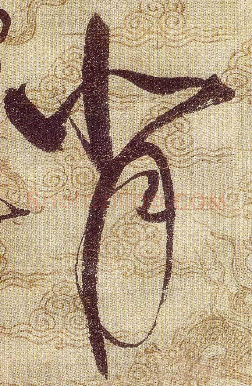 背毛笔草书写法,摘自宋赵佶草书千字文