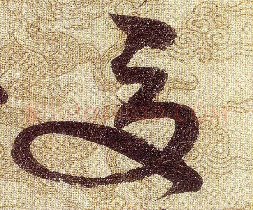 夏毛笔草书写法,摘自宋赵佶草书千字文