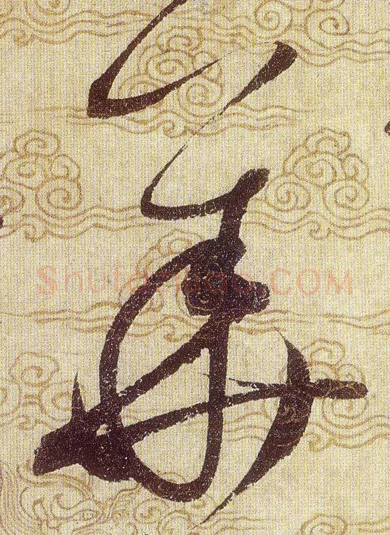 華毛笔草书写法,摘自宋赵佶草书千字文