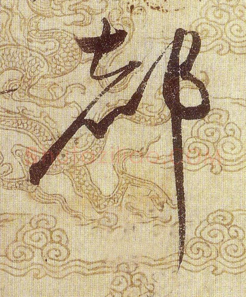 都毛笔草书写法,摘自宋赵佶草书千字文