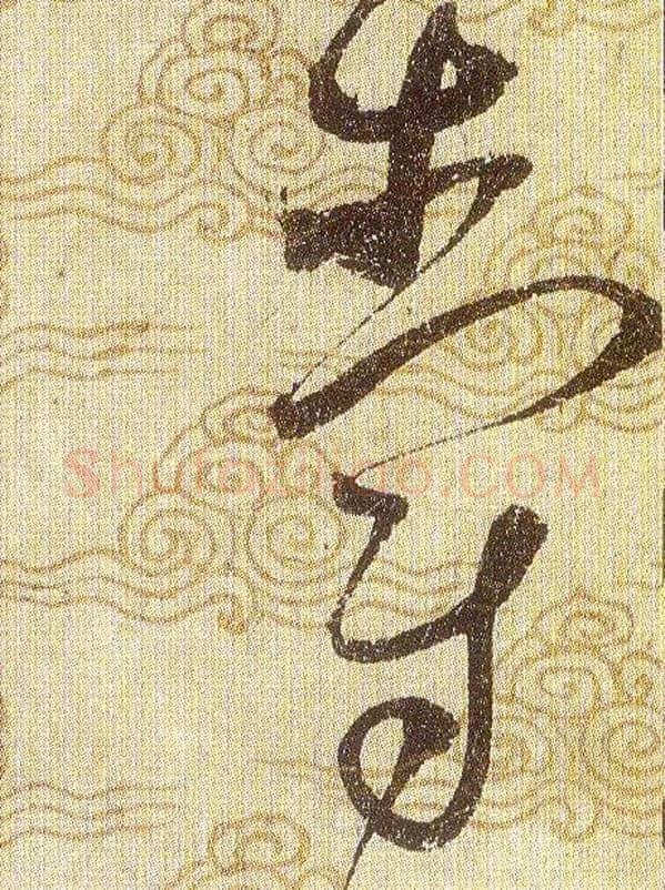 爵毛笔草书写法,摘自宋赵佶草书千字文
