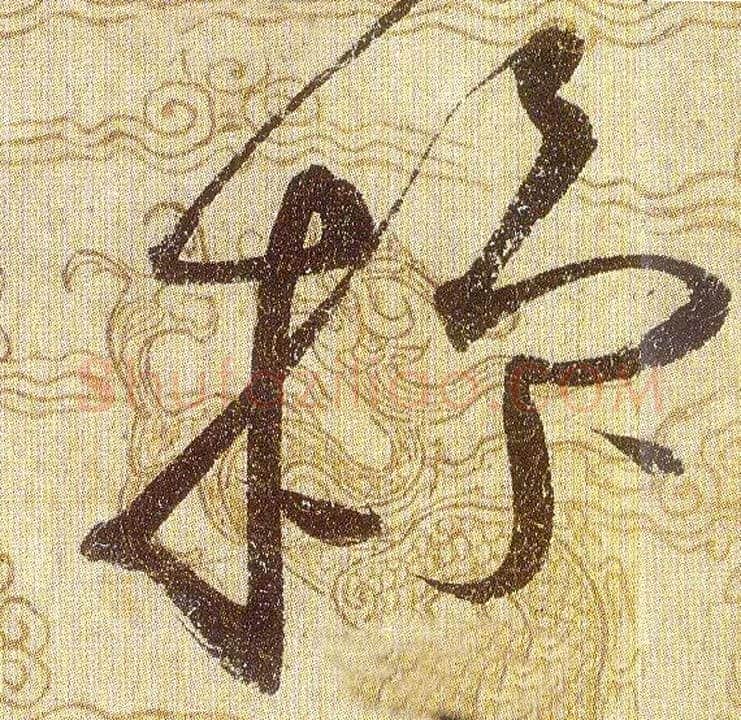 操毛笔草书写法,摘自宋赵佶草书千字文