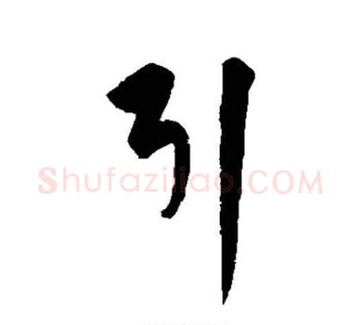 引字饶介毛笔草书书法写法,摘自饶介毛笔草书书法作品