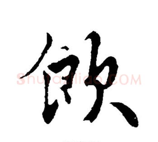 饮字饶介毛笔草书书法写法,摘自饶介毛笔草书书法作品