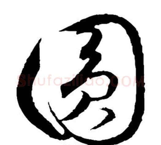 圆字饶介毛笔草书书法写法,摘自饶介毛笔草书书法作品