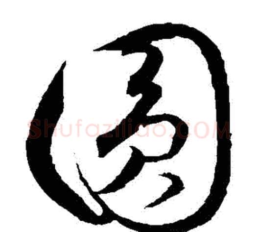 圓字饶介毛笔草书书法写法,摘自饶介毛笔草书书法作品