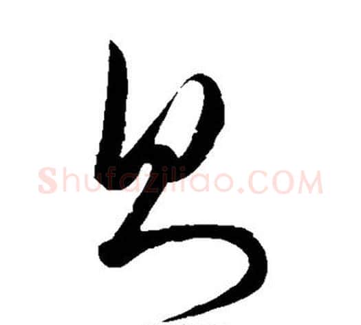 则字饶介毛笔草书书法写法,摘自饶介毛笔草书书法作品