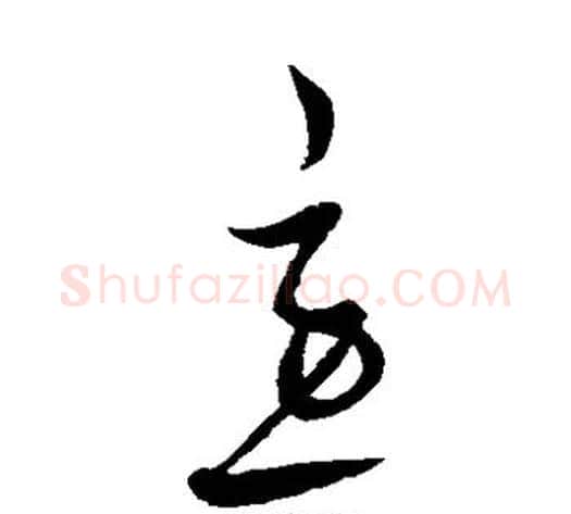 急字饶介毛笔草书书法写法,摘自饶介毛笔草书书法作品