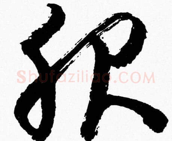 服字胡问遂毛笔草书写法,摘自胡问遂毛笔草书作品