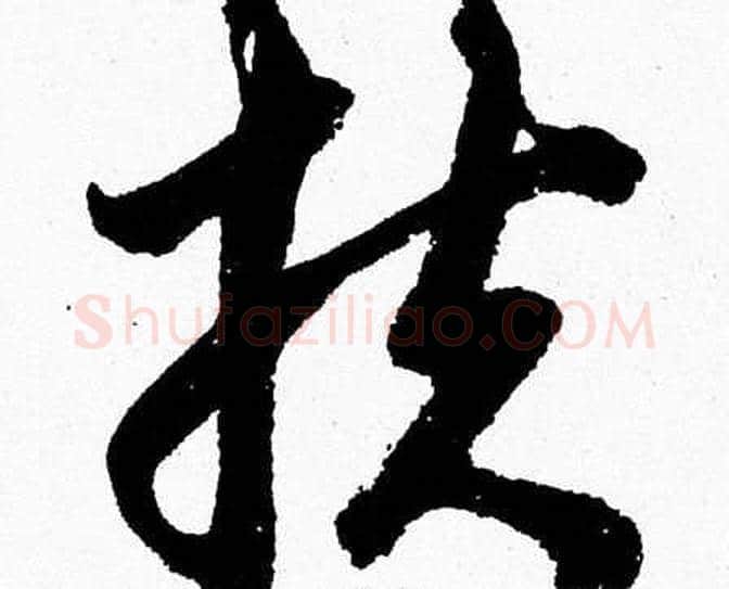 扶字胡问遂毛笔草书写法,摘自胡问遂毛笔草书作品