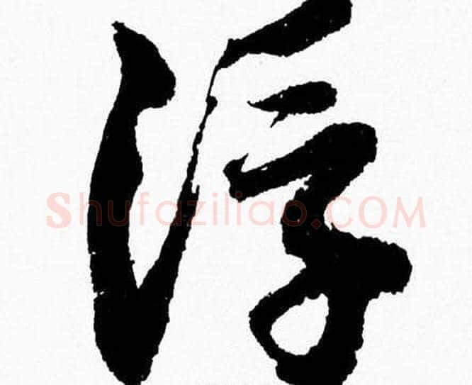 浮字胡问遂毛笔草书写法,摘自胡问遂毛笔草书作品