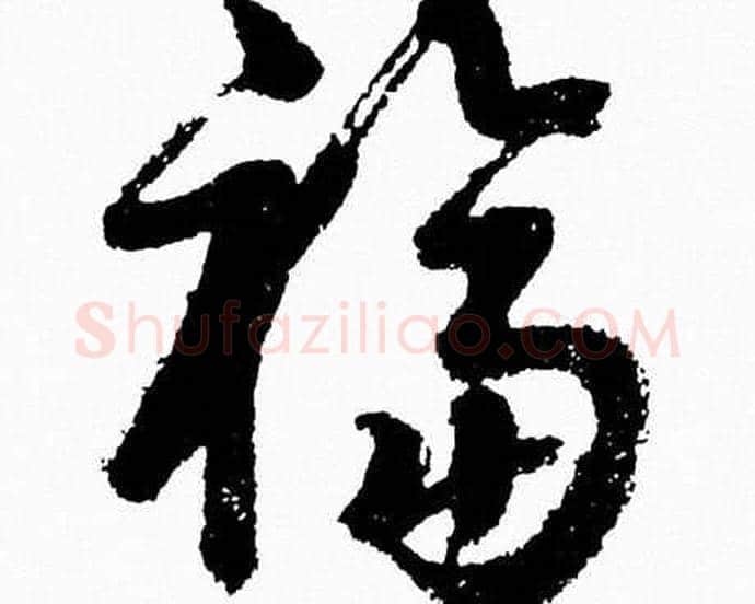 福字胡问遂毛笔草书写法,摘自胡问遂毛笔草书作品