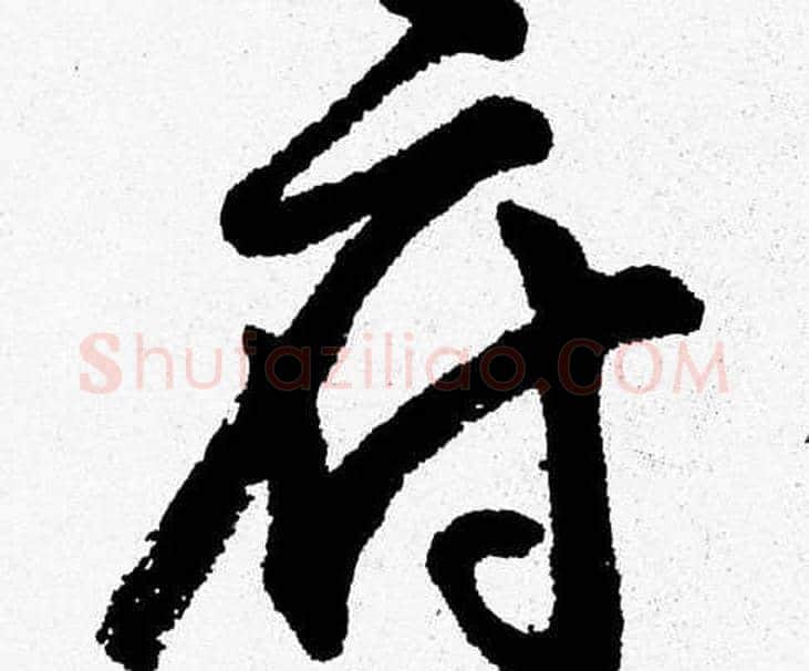 府字胡问遂毛笔草书写法,摘自胡问遂毛笔草书作品