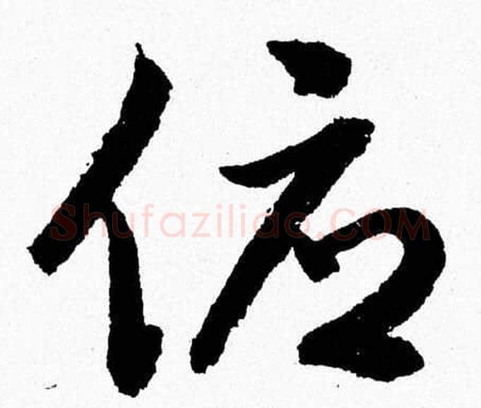 俯字胡问遂毛笔草书写法,摘自胡问遂毛笔草书作品