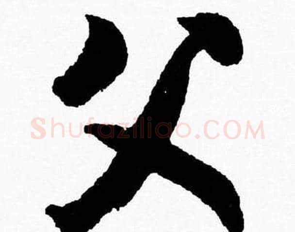 父字胡问遂毛笔草书写法,摘自胡问遂毛笔草书作品