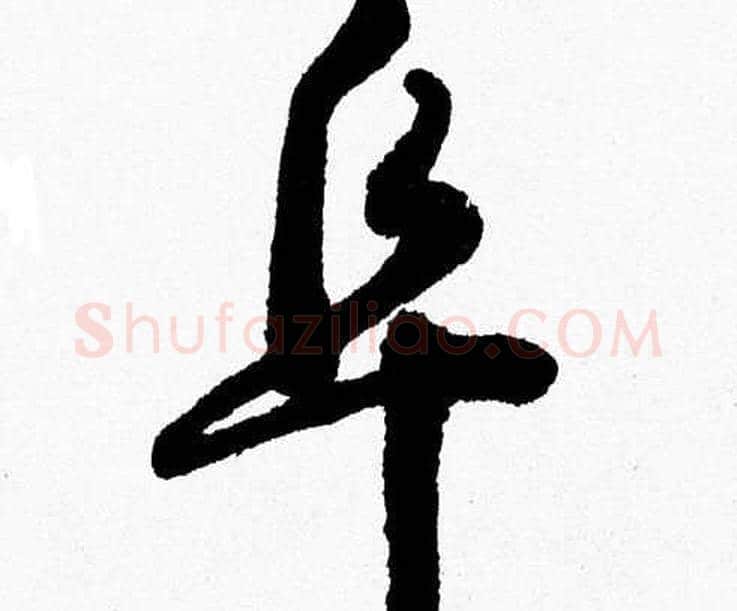阜字胡问遂毛笔草书写法,摘自胡问遂毛笔草书作品