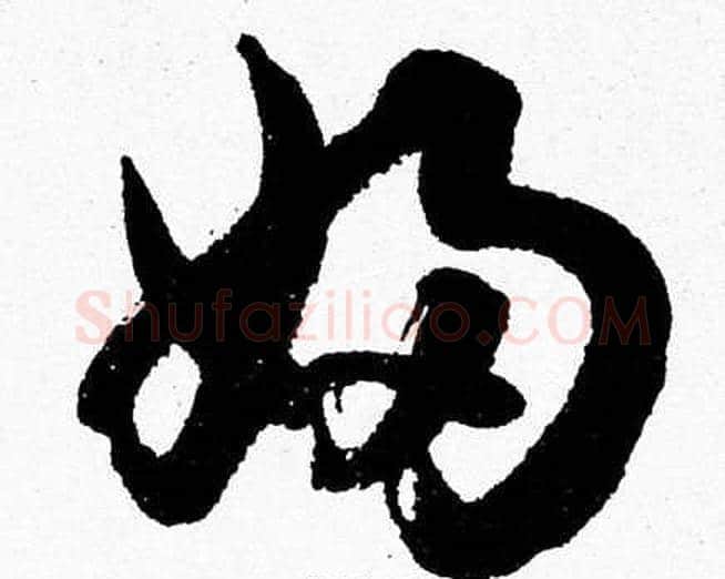 婦字胡问遂毛笔草书写法,摘自胡问遂毛笔草书作品