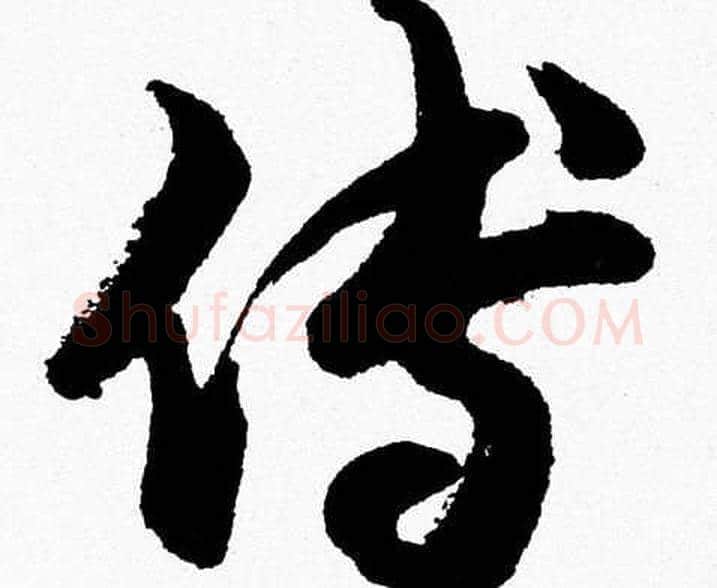 傅字胡问遂毛笔草书写法,摘自胡问遂毛笔草书作品