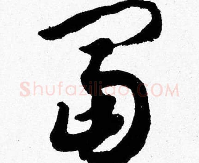 富字胡问遂毛笔草书写法,摘自胡问遂毛笔草书作品