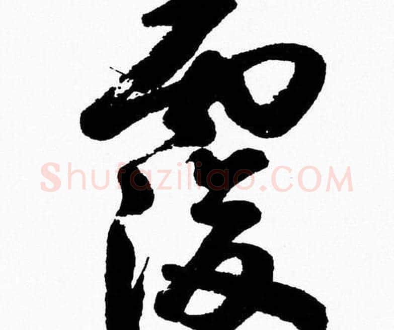 覆字胡问遂毛笔草书写法,摘自胡问遂毛笔草书作品