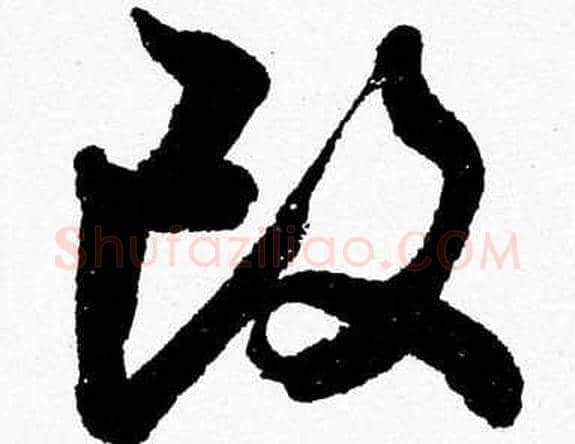 改字胡问遂毛笔草书写法,摘自胡问遂毛笔草书作品