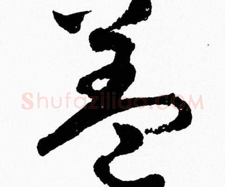 盖字胡问遂毛笔草书写法,摘自胡问遂毛笔草书作品