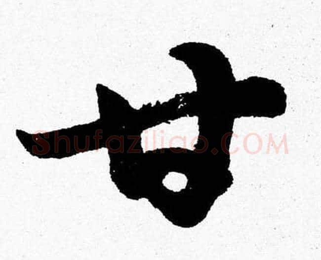 甘字胡问遂毛笔草书写法,摘自胡问遂毛笔草书作品