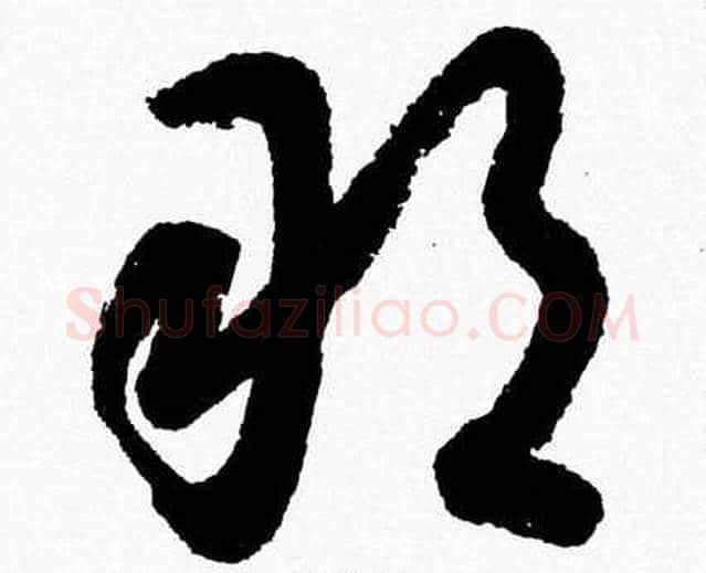 敢字胡问遂毛笔草书写法,摘自胡问遂毛笔草书作品