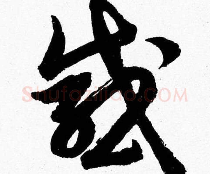 感字胡问遂毛笔草书写法,摘自胡问遂毛笔草书作品