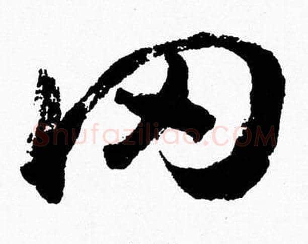 冈字胡问遂毛笔草书写法,摘自胡问遂毛笔草书作品