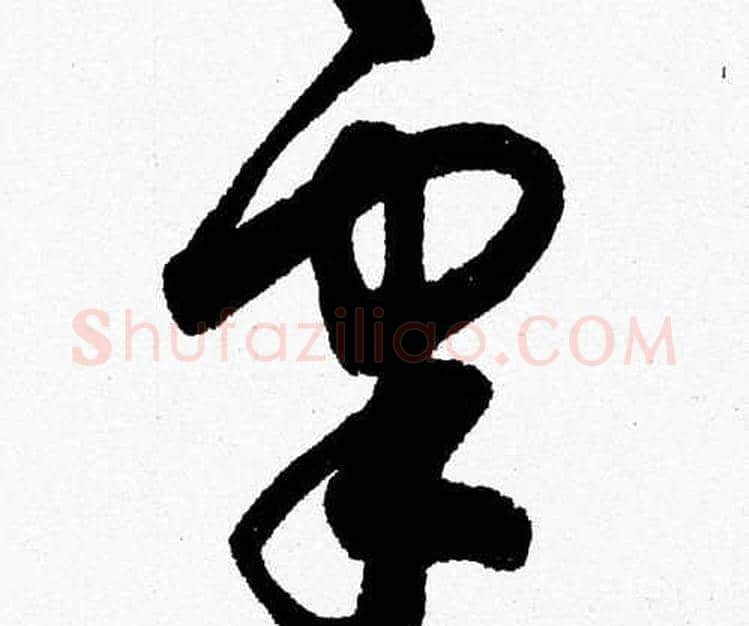 皋字胡问遂毛笔草书写法,摘自胡问遂毛笔草书作品