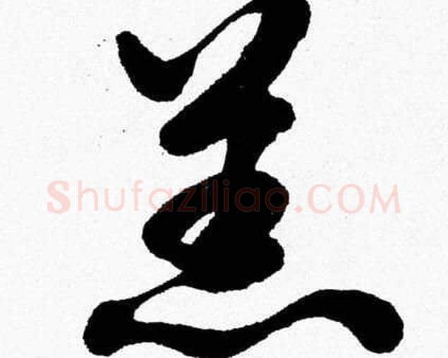 羔字胡问遂毛笔草书写法,摘自胡问遂毛笔草书作品