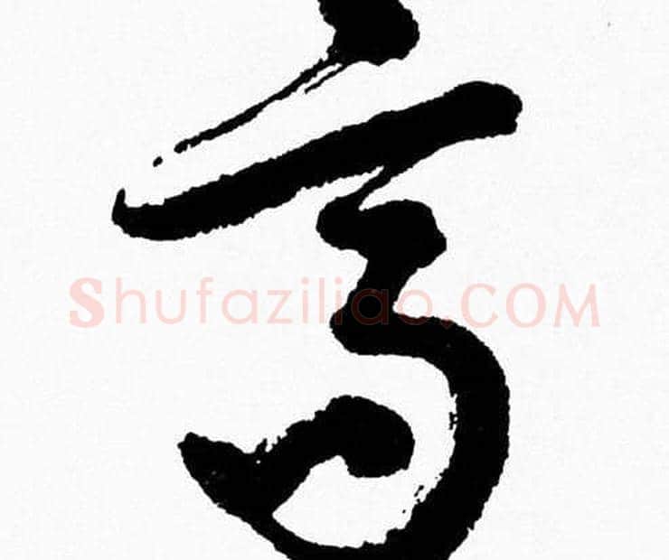 髙字胡问遂毛笔草书写法,摘自胡问遂毛笔草书作品