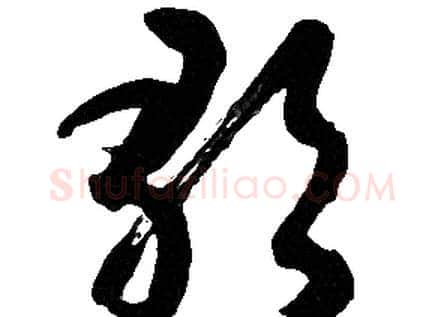 歌字胡问遂毛笔草书写法,摘自胡问遂毛笔草书作品