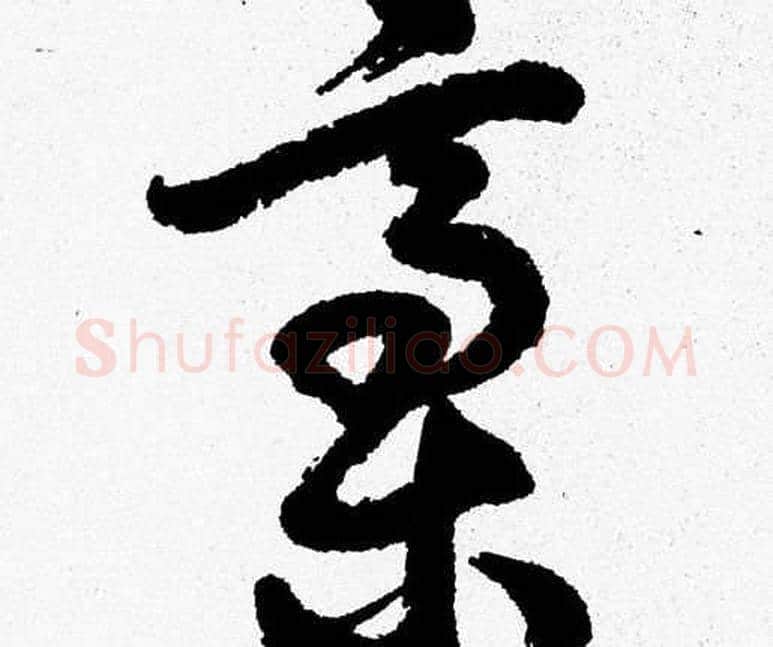 稿字胡问遂毛笔草书写法,摘自胡问遂毛笔草书作品