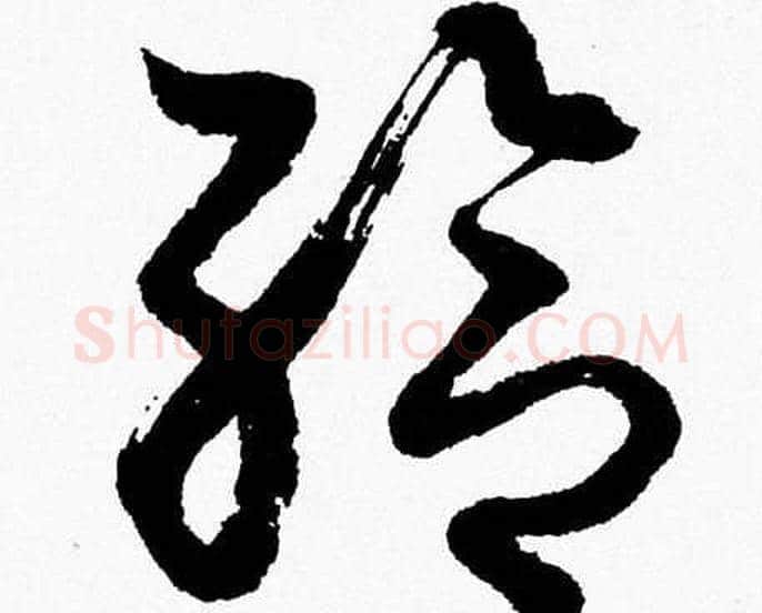 给字胡问遂毛笔草书写法,摘自胡问遂毛笔草书作品