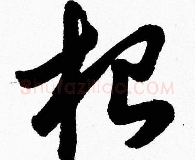 根字胡问遂毛笔草书写法,摘自胡问遂毛笔草书作品