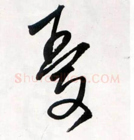 忧毛笔草书写法,摘自明王铎草书诗卷