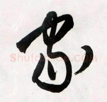 家毛笔草书写法,摘自明王铎草书诗卷
