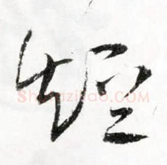短毛笔草书写法,摘自明王铎草书诗卷