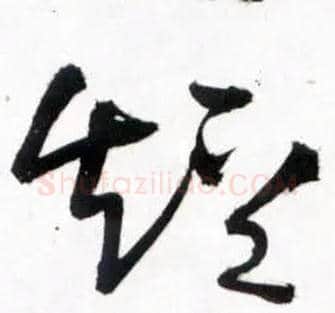 短毛笔草书写法,摘自明王铎草书诗卷