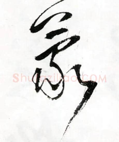 蒙毛笔草书写法,摘自明王铎草书诗卷