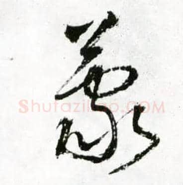 蒙毛笔草书写法,摘自明王铎草书诗卷