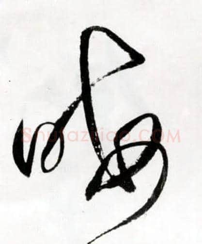 晦毛笔草书写法,摘自明王铎草书诗卷
