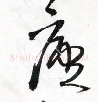 廬毛笔草书写法,摘自明王铎草书诗卷