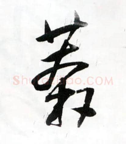 莽毛笔草书写法,摘自明王铎草书诗卷